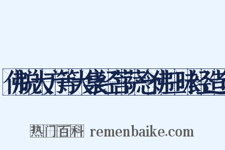 佛说大方等大集经菩萨念佛三昧经造句是什么意思的图片